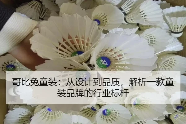 哥比兔童装：从设计到品质，解析一款童装品牌的行业标杆
